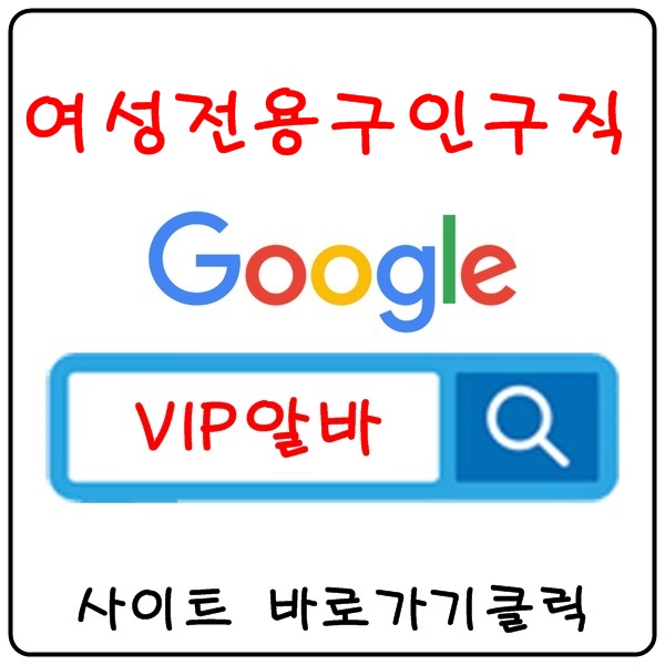 【VIP알바】 노래방알바 유흥알바 밤알바 여성알바