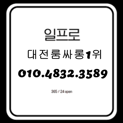 대전룸싸롱 O1O.4832.3589 대전풀싸롱 대전가라오케 유성풀싸롱