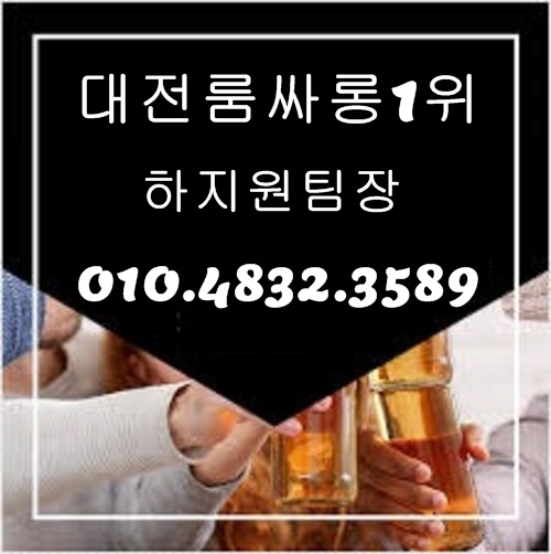 대전룸싸롱 O1O.4832.3589 대전노래방 대전풀싸롱 둔산동풀싸롱