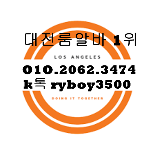 대전룸알바 O1O.2062.3474 k톡ryboy3500 유성룸알바 유성룸보도 대전룸보도